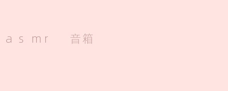 asmr 音箱